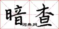 周炳元暗查楷書怎么寫