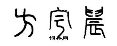 曾慶福方宇晨篆書個性簽名怎么寫