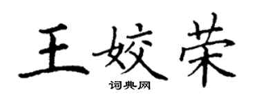 丁謙王姣榮楷書個性簽名怎么寫