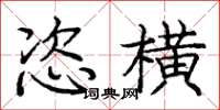 龐中華恣橫楷書怎么寫