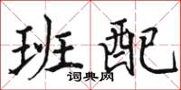 駱恆光班配楷書怎么寫