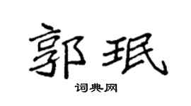 袁強郭珉楷書個性簽名怎么寫