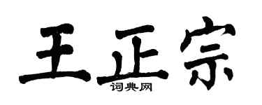 翁闓運王正宗楷書個性簽名怎么寫