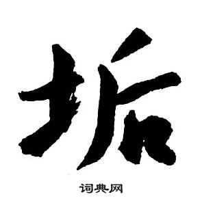 王鐸集字千字文中垢的寫法