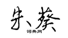 曾慶福朱葵行書個性簽名怎么寫