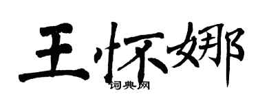 翁闓運王懷娜楷書個性簽名怎么寫