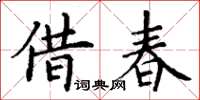 丁謙借春楷書怎么寫