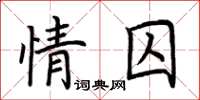 荊霄鵬情囚楷書怎么寫
