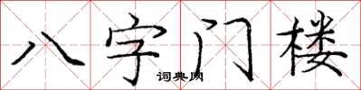 龐中華八字門樓楷書怎么寫