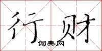 黃華生行財楷書怎么寫