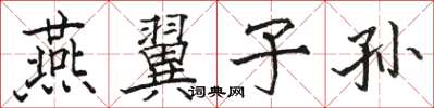 駱恆光燕翼子孫楷書怎么寫