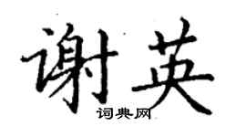 丁謙謝英楷書個性簽名怎么寫