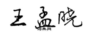 曾慶福王孟曉行書個性簽名怎么寫