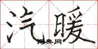 駱恆光汽暖楷書怎么寫