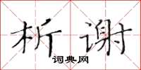 黃華生析謝楷書怎么寫