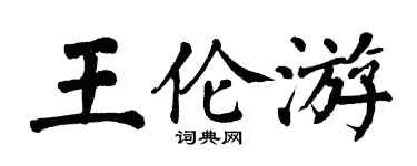 翁闓運王倫游楷書個性簽名怎么寫