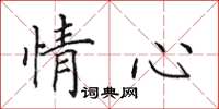 田英章情心楷書怎么寫