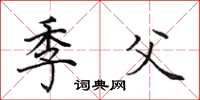 田英章季父楷書怎么寫
