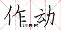 駱恆光作動楷書怎么寫