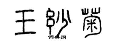 曾慶福王妙菊篆書個性簽名怎么寫