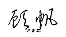 梁錦英顧帆草書個性簽名怎么寫