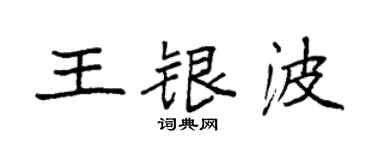 袁強王銀波楷書個性簽名怎么寫