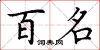 丁謙百名楷書怎么寫