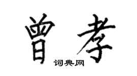 何伯昌曾孝楷書個性簽名怎么寫