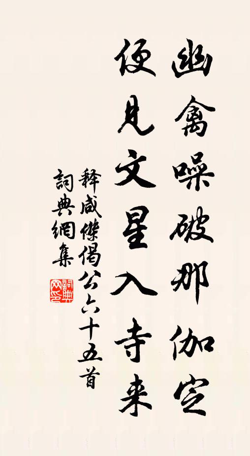 他年修果譜，應載野人詩 詩詞名句