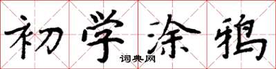 周炳元初學塗鴉楷書怎么寫