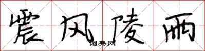 段相林震風陵雨行書怎么寫