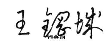 駱恆光王鋼城草書個性簽名怎么寫