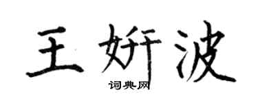 何伯昌王妍波楷書個性簽名怎么寫