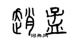 曾慶福趙孟篆書個性簽名怎么寫