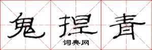 范連陞鬼捏青隸書怎么寫