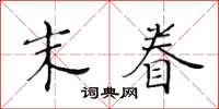 黃華生末眷楷書怎么寫