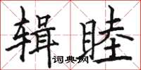 駱恆光輯睦楷書怎么寫