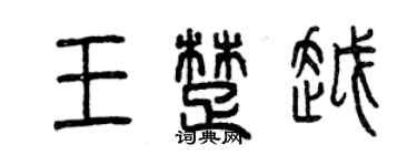 曾慶福王楚越篆書個性簽名怎么寫