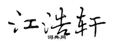 曾慶福江浩軒行書個性簽名怎么寫