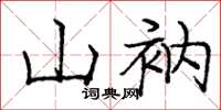 龐中華山衲楷書怎么寫