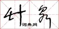 王冬齡竹泉草書怎么寫