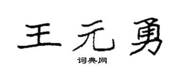 袁強王元勇楷書個性簽名怎么寫