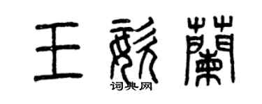 曾慶福王姿蘭篆書個性簽名怎么寫