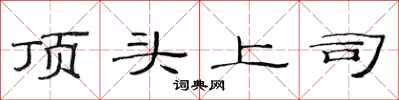 范連陞頂頭上司隸書怎么寫