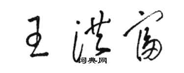 駱恆光王洪富草書個性簽名怎么寫
