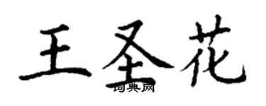 丁謙王聖花楷書個性簽名怎么寫