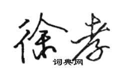 駱恆光徐孝行書個性簽名怎么寫