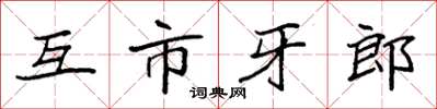 袁強互市牙郎楷書怎么寫
