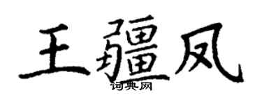 丁謙王疆鳳楷書個性簽名怎么寫