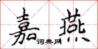 侯登峰嘉燕楷書怎么寫